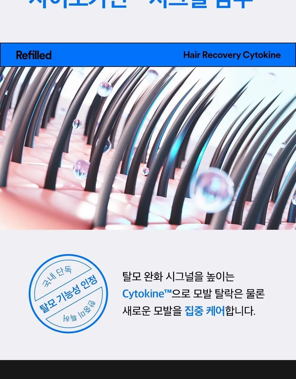 [탈모증상개선] 리필드 사이토카인 한/중/미 단독 특허 탈모샴푸 380ml 3종 택 1 상세페이지 18